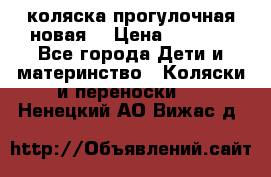 коляска прогулочная новая  › Цена ­ 1 200 - Все города Дети и материнство » Коляски и переноски   . Ненецкий АО,Вижас д.